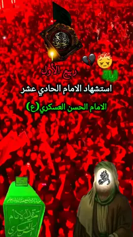#نعزي -مولانا-صاحب-العصر-وزمان-عج- #💔😔 #استشهاد -الامام-الحسن-العسكر  ي-ع#عظم_الله_اجورنا_واجوركم_بهذا_المصاب -💔😔 #واويلى_على_المسموم -