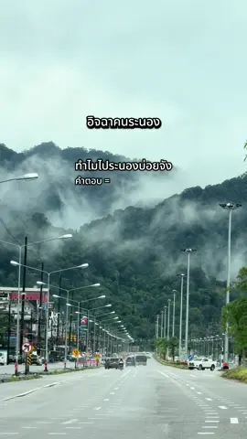 ระนองหน้าฝนกับคนเหงาๆ🌧️🫧 #ระนอง #rain #หน้าฝน 