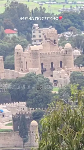 #CapCut  የሀገር ተምሳሌት ጎንደር አዛውቷ💛 #ጎንደር #gondar #ethiopian_tik_tok #amharatiktok 