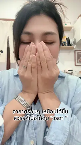 เหมือนได้ขึ้นสวรรค์ของจริง อันนี้ใช้เองจริงติดใจสั่งซ้ำ #อากาศร้อน #coolingoil #worada #ปวดหัว 