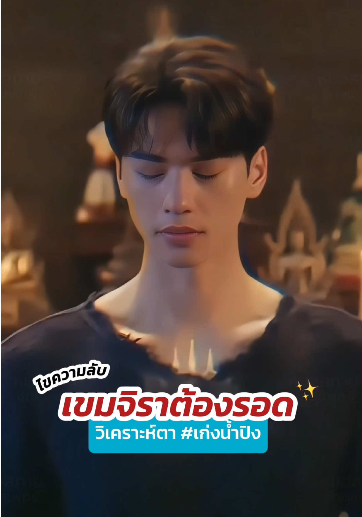 ไขความลับซีรี่ย์ #เขมจิราต้องรอด ✨ วิเคราะห์ตา #เก่งน้ําปิง  #หมอสกาย #skyclinic_drsky #รีวิวตาสองชั้น  