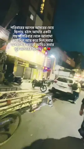 পরিবারের অনেক আদরের মেয়ে ছিলাম, হঠাৎ আমার একটা পছন্দ, পরিবার থেকে আলাদা করে দিল আর করে দিল সবার অপছন্দের নয়তো আমিও সবার খুব আদরের ছিলাম...😅💔#fyppppppppppppppppppppppp #fyp #viralvideo #foryou #viralvideo 