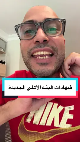 تفاصيل الشهادات الجديدة في البنك الأهلي المصري بعد خفض الفايدة #اقتصاد_منزلي #اقتصاد #شهادة #بنك #البنك_الاهلي 