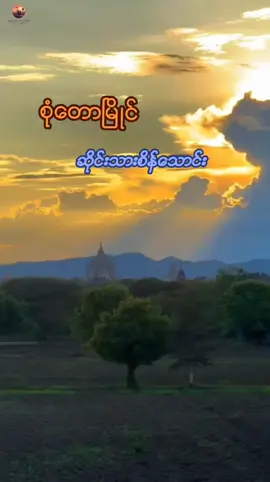 #ျမန္မာ့ဆိုင္းႀကိဳက္ႏွစ္သက္သူမ်ားအတြက္ 