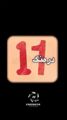 ١١ وانەی سادەی ژیان تا زوو فێری بیت درەنگە با بەیەکەوە فێربین لینکی تیلیگرام : https://t.me/eng_halbast  #سەرکەوتن #motivational #fypシ #engineerhalbast #foryou #SuccessMindset #darkvibes #kurdishmotivation #hawler #kurdistan🇹🇯️ #کوردستان🇹🇯️ 