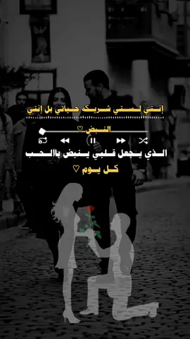 انتي لستي شريكه حياتي بل  انتي النبض #عباراتكم_الفخمه📿📌 #عبارات_جميلة_وقويه😉🖤 #تصميم_فيديوهات🎶🎤🎬 