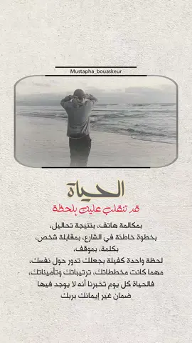 الحياة قد تنقلب عليك بلحظة..  #خواطر_للعقول_الراقية #اقتباسات_دينية #اقتباسات_دينيه #عبارات_دينية #mustapha_bouaskeur 