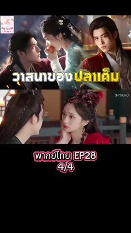 #วาสนาของปลาเค็มพากย์ไทยep28 #ซีรีย์จีน #ซีรีย์จีนน่าดู 