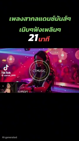 #เทรนมาแรงวันนี้ #เพลงสากลแด้นซ์มันๆ#เพลงเพราะโดนใจ❤️❤️❤️❤️❤️🤟🥀🥀 