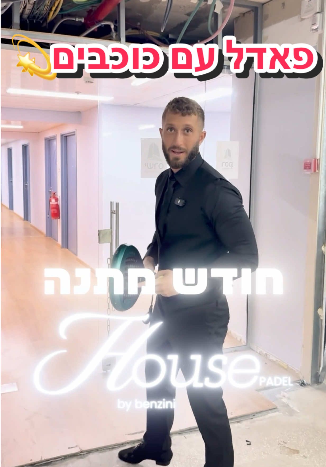 פאדל עם כוכבים💫💪🏻🕺#foryou #foryoupage #בןזיניפאדל 