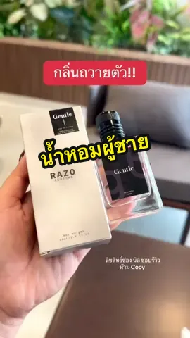 กลิ่นถวายตัว #นิลชอบรีวิว #หอมติดทน #น้ำหอมผู้ชาย #น้ำหอมกลิ่นgentle 