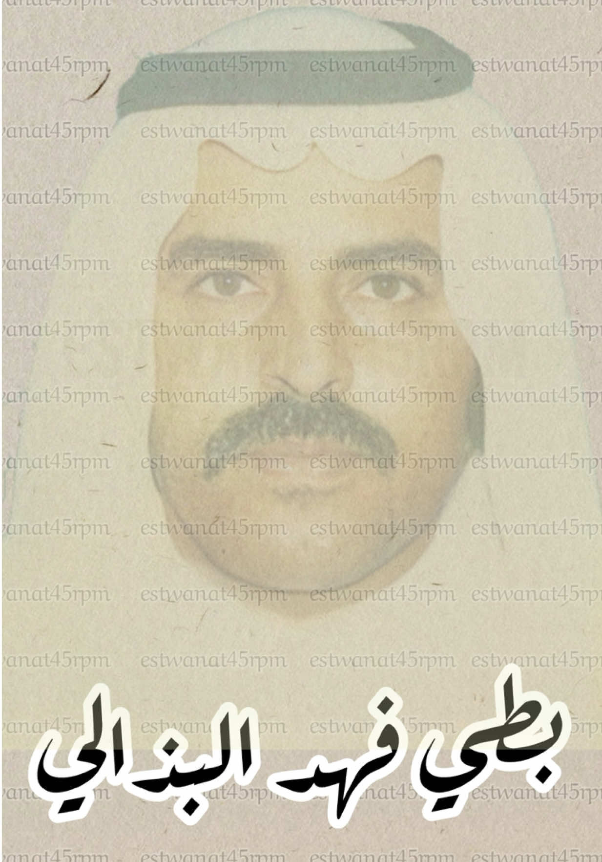 #بطي_البذالي #بطي_فهد_البذالي #بنيان_البذالي #اسطوانات_الشايب_فون #ابو_زيد_فون