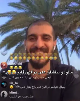 هههههههههه🤣#fyp #اكسبلورexplore #كلاش #دراقون_فاير #سلومو 