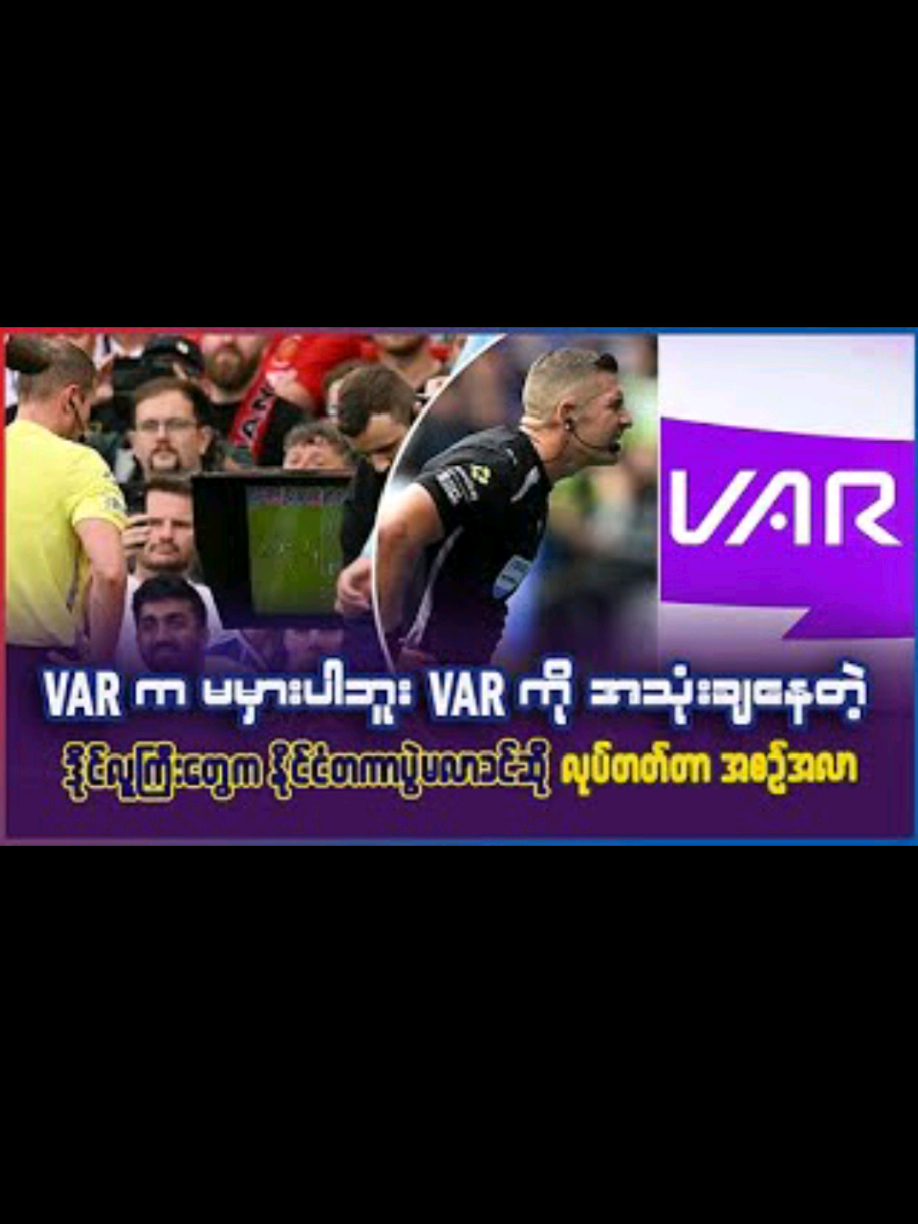 VAR က မမှားပါဘူး VAR ကို အသုံးချနေတဲ့ ဒိုင်လူကြီးတွေက အမြဲလုပ်တတ်နေတာက  အစဥ်အလာ #ukmatchday 