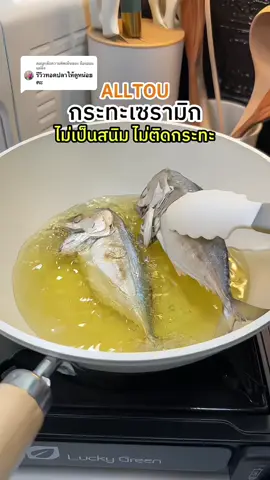 ตอบกลับ @น้องออมแม่ผึ้ง กระทะเซรามิกพร้อมฝาแก้วหนาคุณภาพ ต้ม ผัด แกง ทอด ได้ครบจบในใบเดียว ตัวกระทะร้อนเร็วร้อนไวกระจายความร้อนได้ดี ทำอาหารไม่ติดกระทะ ใช้ได้กับเตาทุกประเภท #กระทะเซรามิก #กระทะ #กระทะไม่ต้องใช้น้ํามันเยอะ #ของใช้ในครัวเรือน #เทรนวันนี้ 