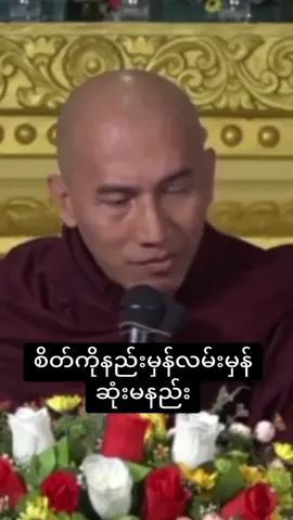 #စိတ်ကိုနည်းမှန်လမ်းမှန်ဆုံးမနည်း #သစ္စာရွှေစည်ဆရာတော်အရှင်ဥတ္တမ၏တရားတော် #တရားတော်များ 