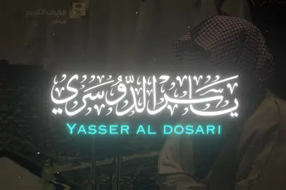 Surah An-Naml With The Voice Of The Reader Sheikh Yasser Al Dosari   #سورة_النمل #الشيخ_ياسر_الدوسري #quranrecitation #تلاوة_خاشعة #fyp 
