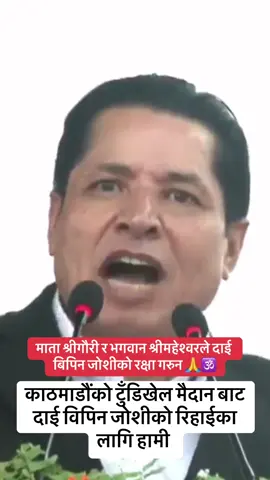 माता श्रीगौरी र भगवान श्रीमहेश्वरले दाई बिपिन जोशीको रक्षा गरुन 🙏🕉️काठमाडौंको टुँडिखेल मैदान बाट दाई विपिन जोशीको रिहाईका लागि हामी 