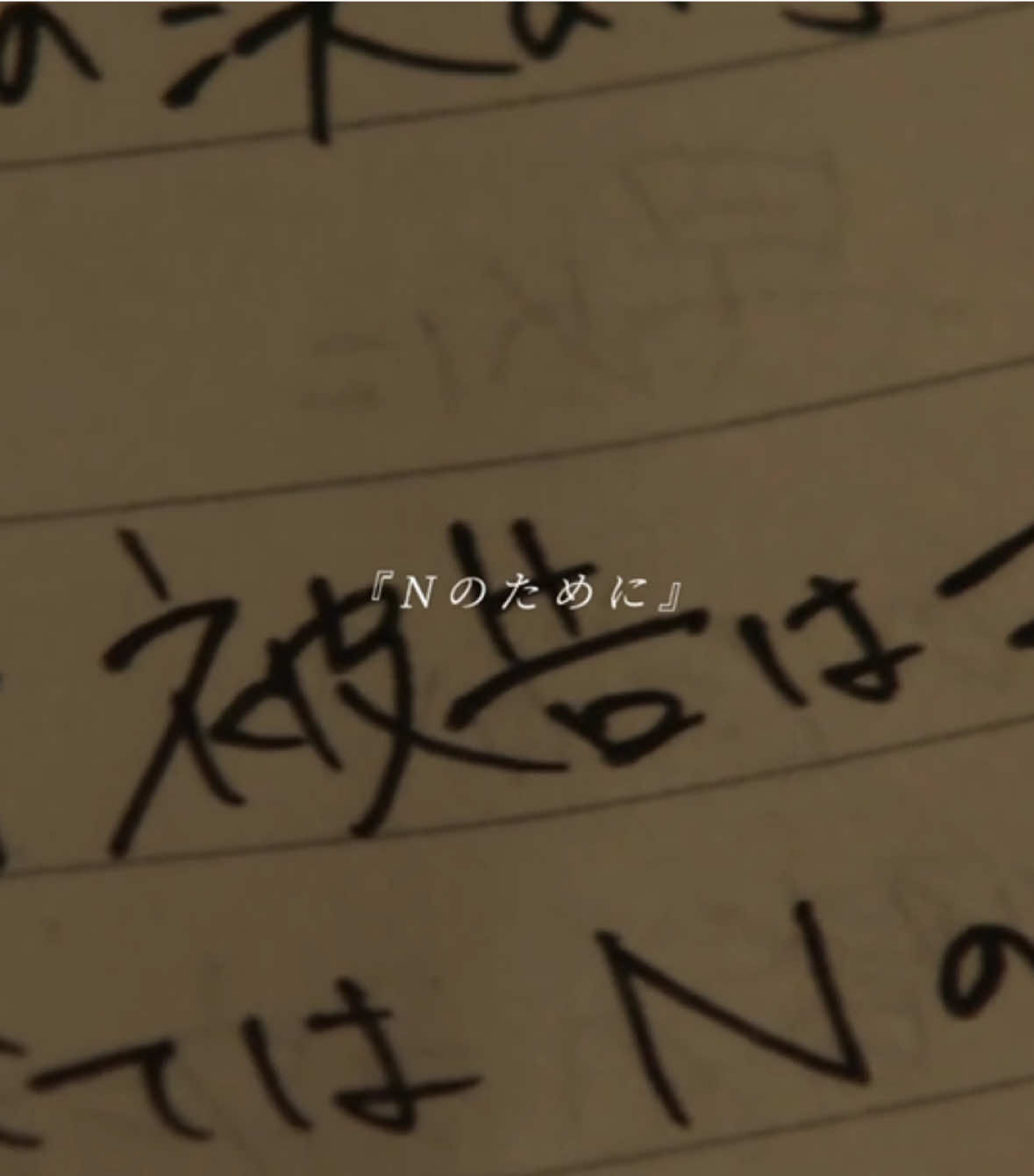 究極の愛とは＿＿＿ #ドラマ #Nのために 