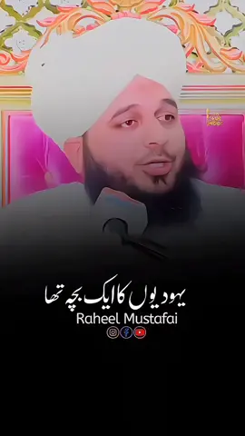 Ek Yahoodi Bacche Ka Waqia 🥺❤️  #huzoor #yahoodi #baccha #peerajmalrazaqadri #raheelmustafai 