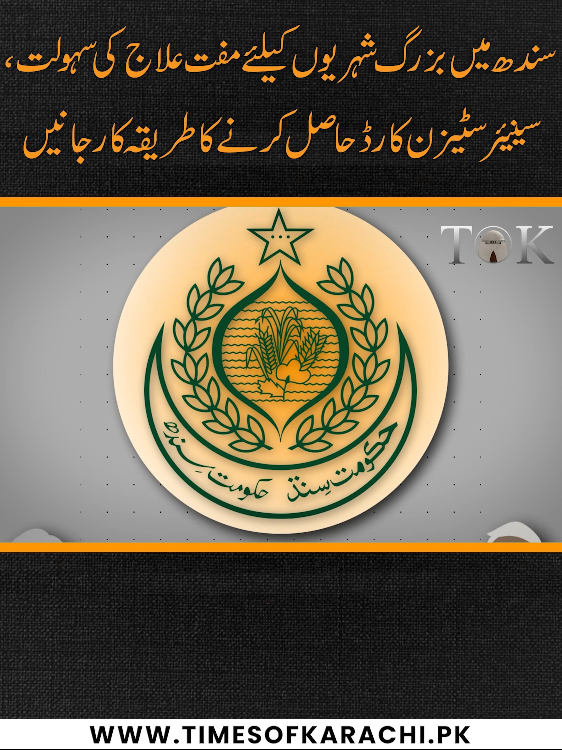 The Sindh Government has introduced a special healthcare facility for senior citizens, providing free medical treatment through the Senior Citizen Card program. Watch the complete report to learn how senior citizens can get registered and avail free healthcare services in Sindh. #TOKReports #SindhSeniorCitizenCard #FreeHealthcare #SindhGovernment
