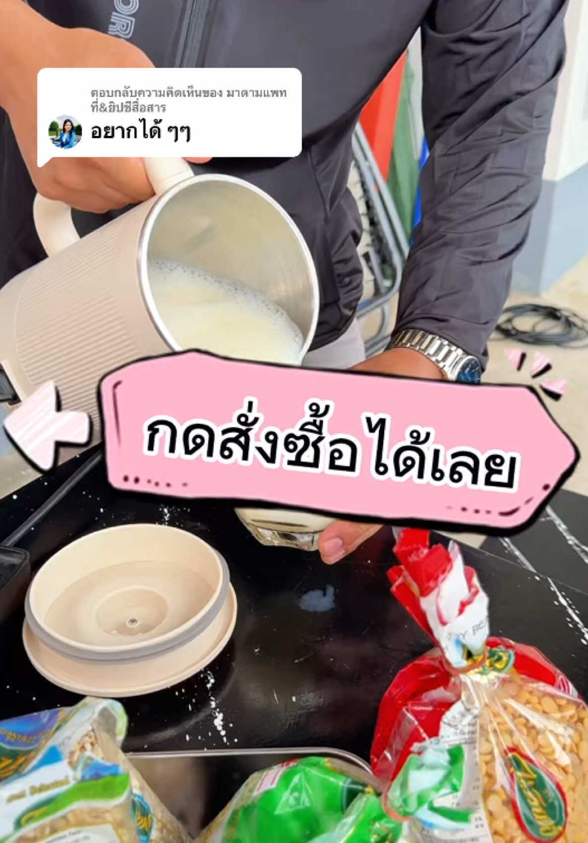 ตอบกลับ @มาดามแพท ที่&ยิปซีสื่อสาร สั่งซื้อกดมุมด้านล่างได้เลยครับ “ตะกร้าสีเหลือง” #เครื่องทำน้ำเต้าหู้ #เครื่องทำน้ำธัญพืช#เครื่องปั่น #เครื่องทำน้ำเต้าหู้yotex 