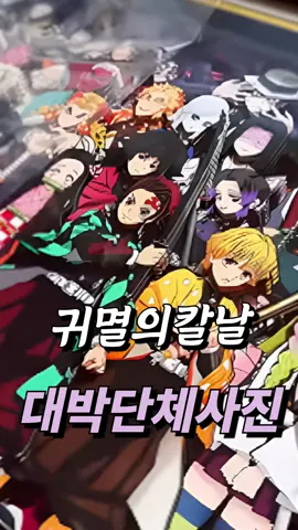 ↖️ 구매방법은 제 프로필을 클릭후 가운데에 있는 링크를 타고 “94번“ 확인하세요!! 👹 귀멸의 칼날 팬심 뿜뿜! 단체사진 굿즈로 여운까지 꽉 채워보세요✨  방 안에 두기만 해도 감성 폭발, 소장가치 100% 아이템입니다🔥 📌 귀멸의 칼날 단체사진 굿즈 📌 팬심 폭발 소장 아이템 📌 선물용으로도 딱 좋은 굿즈 📌 감성 인테리어 아이템  살림의신  #귀멸의칼날 #귀칼굿즈 #애니굿즈추천 #단체사진굿즈 #애니팬필수템 