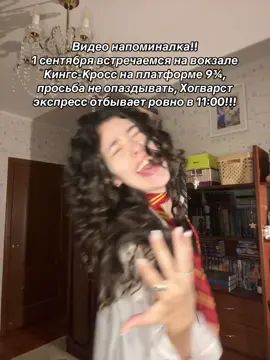 ЭТО ВИДЕО ЗНАК!! а то совы нынче барахлят(( такое ежегодное видео уже традиция, рассказывайте на какой курс идёте и на каком вы факультете? я вот на 7 курс гриффиндора, увидимся;) #книги #гаррипоттер #harrypotter #мародёры #marauders 