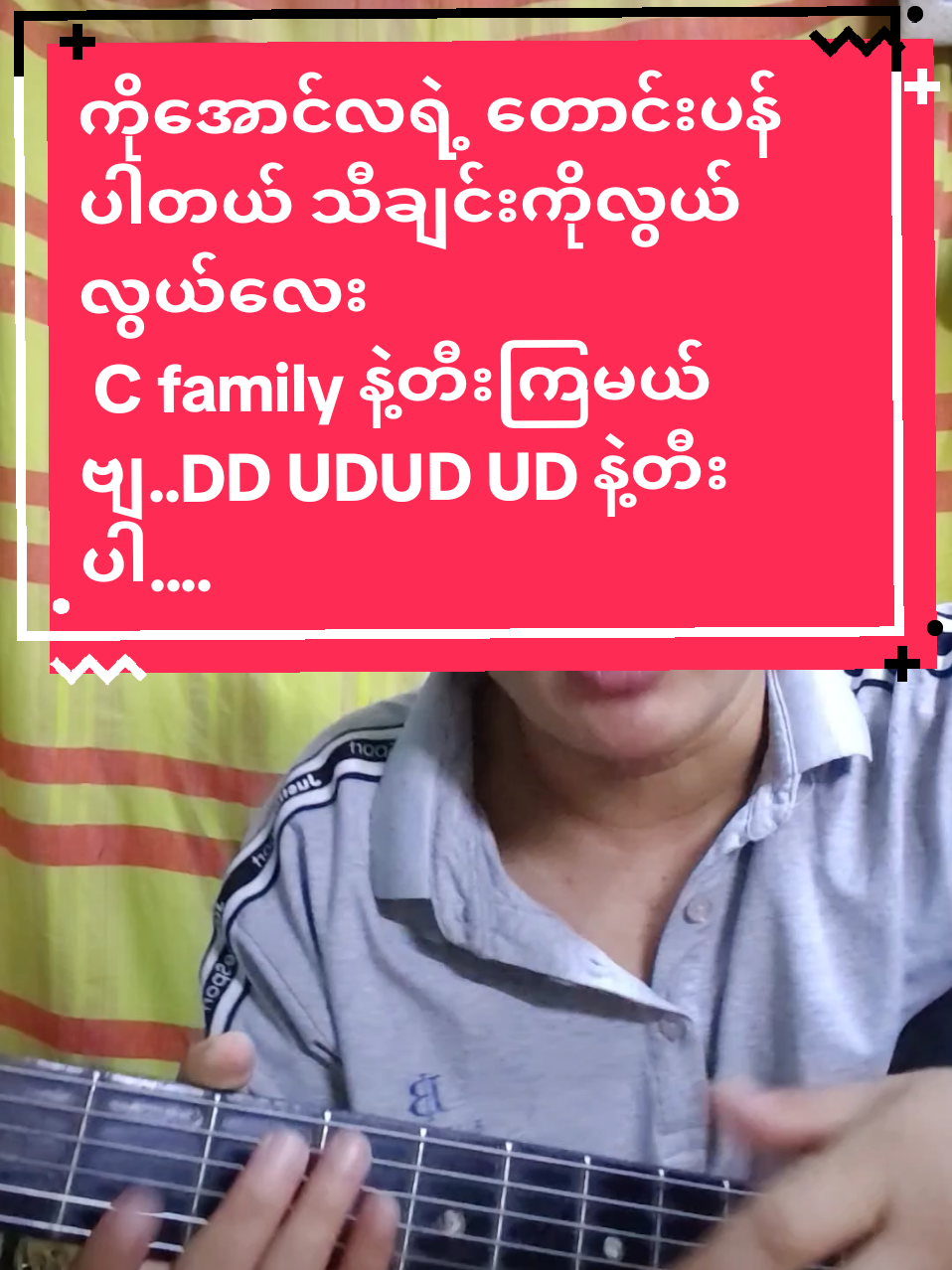 Replying to @hanlinhtut123 #တောင်းဆိုထားတဲ့ညီကိုအတွက် #ကိုအောင်လတောင်းပန်ပါတယ်#ဝါသနာတူညီကိုများအခြေခံဂီတာတီးလေ့လာသူများအတွက်Cfamilyနဲ့တီး#foryoupage #musicdiary11 