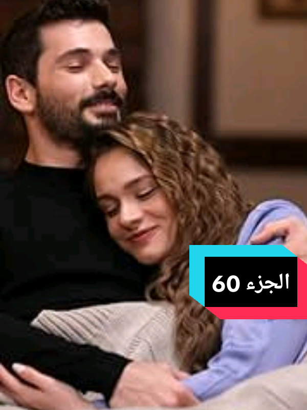جزء 60 الحلقه 17 كامل 👿🔥 حادث زينب وخليل إبراهيم 🥺💔 #زينب_ليتو_خليل_ابراهيم_كاراسو 