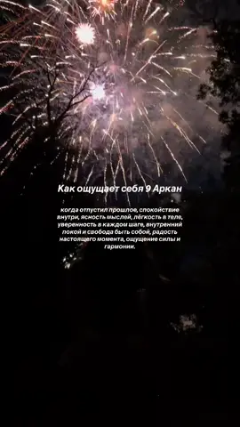 #матрицасудьбы #9аркан 