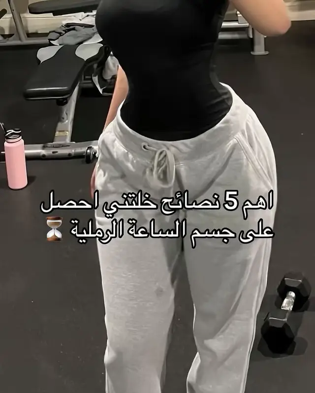 أهم 5 نصايح خلتني أوصل لشكل الساعة الرملية ⏳🔥” “مش سر ولا سحر ✨ لكن في 5 خطوات غيروا حياتي وجسمي تماماً: 1️⃣ تغذية صح متوازنة 2️⃣ تمارين تركّز على الخصر والجزء السفلي 3️⃣ التزام بالكارديـو بانتظام 4️⃣ شرب مياه كفاية يومياً 5️⃣ صبر واستمرارية 👌 النتيجة؟ جسم الساعة الرملية اللي كنت بحلم بيه 💃 عايزة نفس النتيجة؟ ✨ برنامج التدريب أونلاين هيكون خطوتك الأولى ✅ 🔗 التفاصيل في البايو