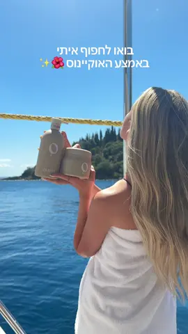 מי צריך מקלחת כשיש דוש בים?? טיפ קטן: את כל הטוב הזה תמצאו עכשיו בBeפארם בשיתוף ממומן @Be.pharm 🌺🩵