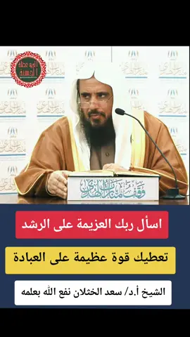 اسأل ربك العزيمة على الرشد تعطيك قوة عظيمة على العبادة الشيخ أ.د/ سعد الخثلان نفع الله بعلمه  . #فوائد_دينية  #موعظه_دينية_مؤثرة  #اللهم_صلي_على_نبينا_محمد  #فائدة_دينية  #فوائد 