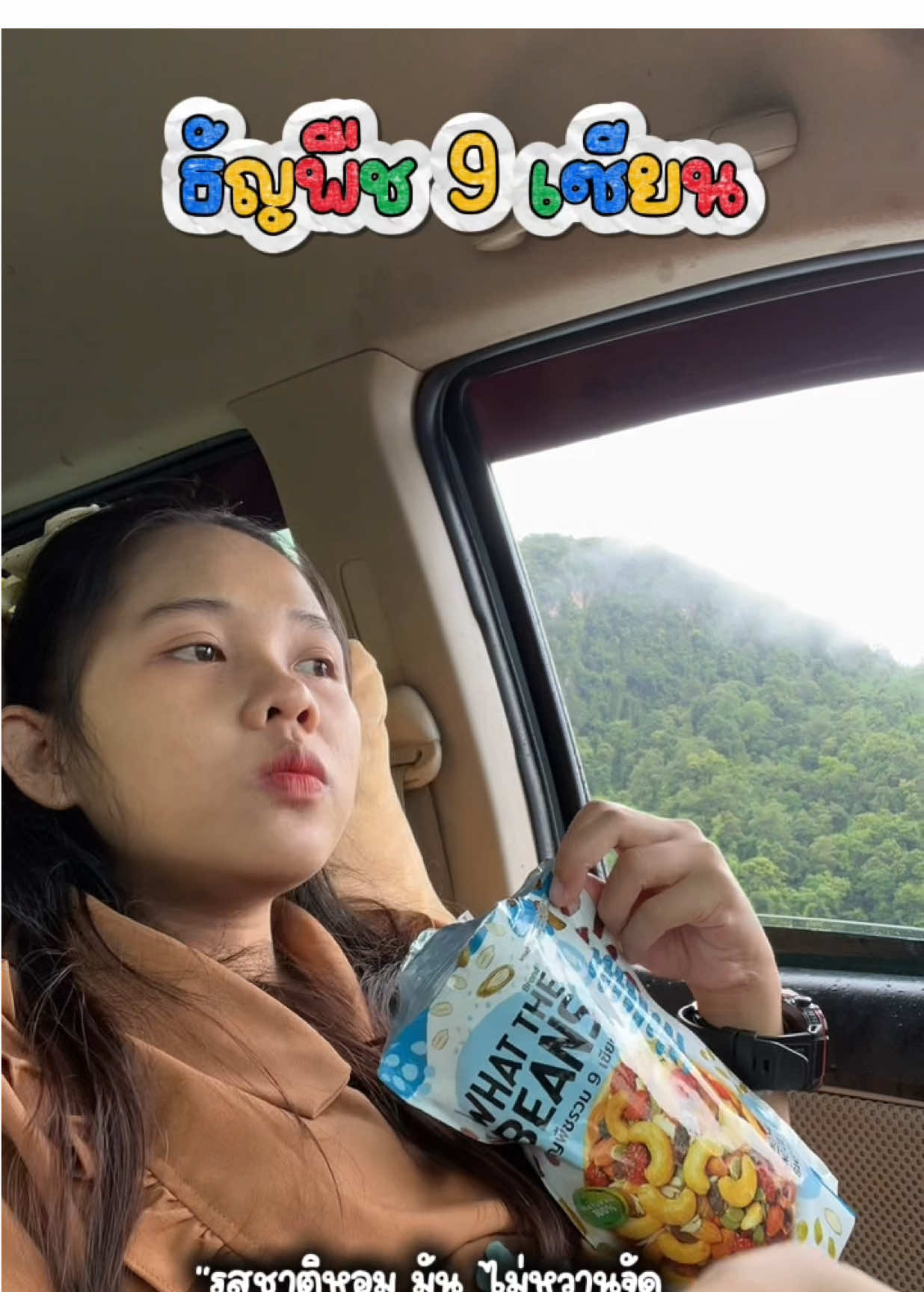 🚗✈️ เดินทางไกล แค่พก ธัญพืช 9 เซียน อิ่มนาน ไม่อึดอัด ไม่แน่นท้อง สารอาหารครบ 9 ธัญพืช บำรุงทั้งแม่ทั้งลูก 💛 ของมันต้องมีสำหรับคุณแม่ตั้งครรภ์ค่ะ 🍼 #ธัญพืช9ชนิด #สุขภาพดี #ไขมันดี #คุณแม่มือใหม่ #ของทานเล่น 