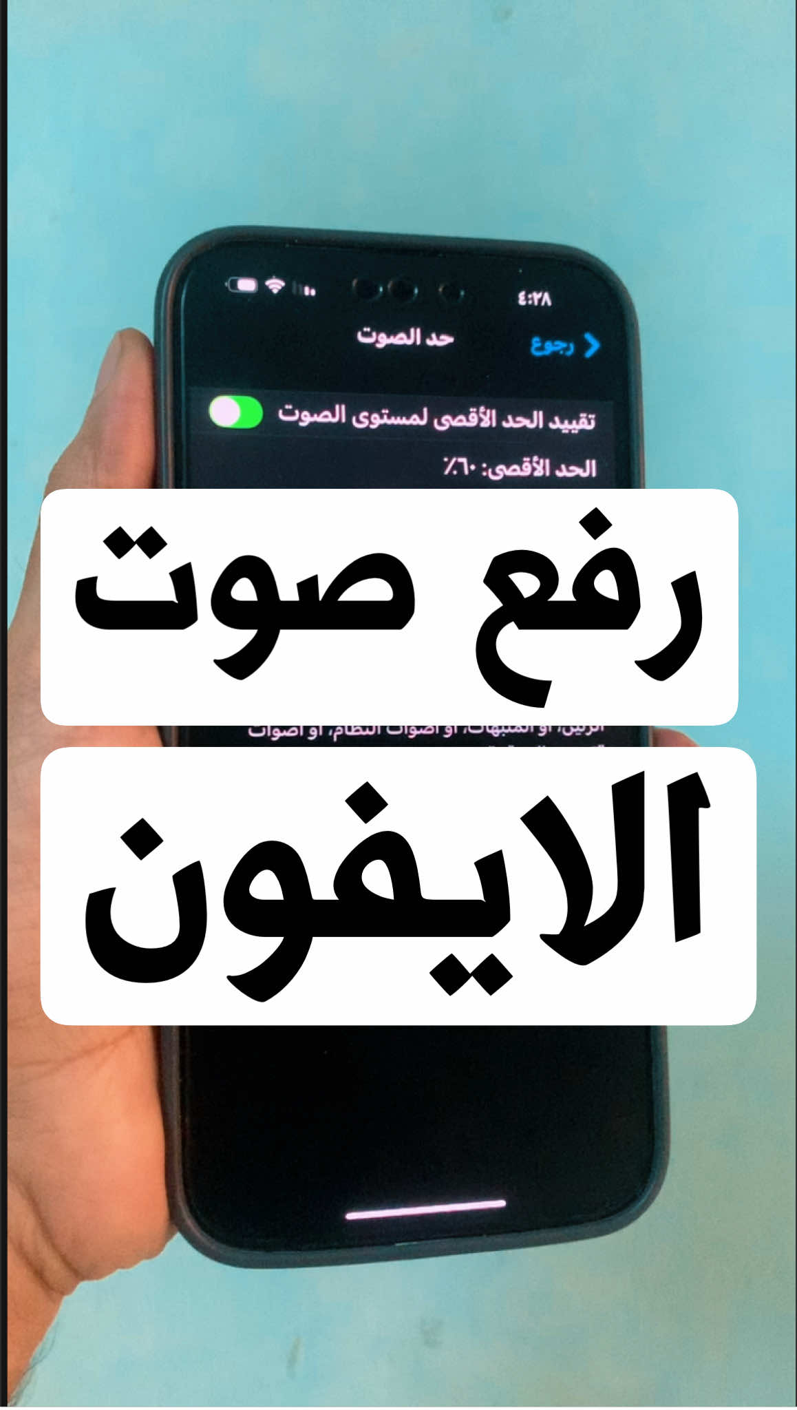 ⁨	كيف ترفع صوت الايفون ..📲 #ايفون #viral #تقنية #fyp #اكسبلور⁩