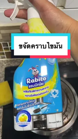 คราบไขมันฝังแน่นออกง่ายๆ ด้วยRabito #ขจัดคราบไขมัน #ละลายไขมัน #คราบฝังแน่น #น้ํายาขจัดคราบ #ผลิตภัณฑ์ทำความสะอาดคราบไขมัน