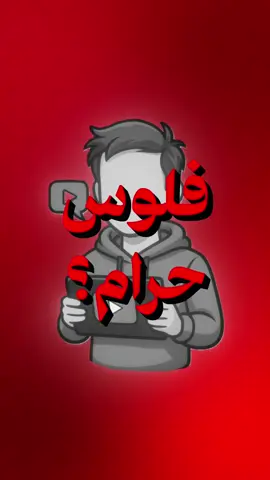 أرباح اليوتيوب حرام؟