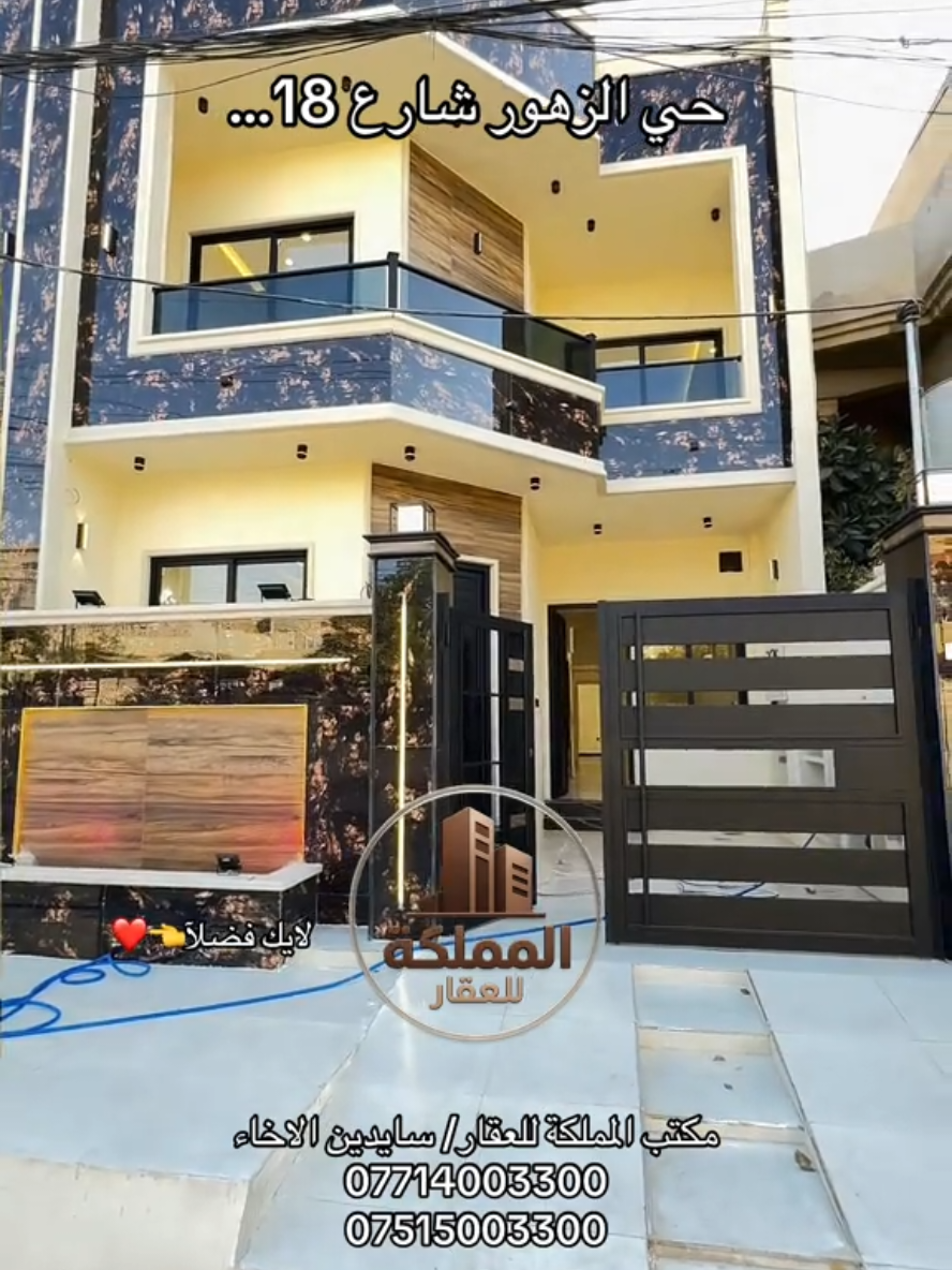 دارين للبيع موصل حي زهور مساحة 140 واجهة 7 تصميم هندسي بناء ثقيل موقع جدا ممتاز شارع 16 طابقين #حي_زهور  ط1- كراج استقبال هول مطبخ موزع صحيات وغرفة سويد اضافه الى مناور  ط2- ثلاث غرف وسويد و هول و صحيات  #مكتب_المملكة_للعقار للاستفسار حول الدار الاتصال على الرقم 07714003300 07515003300 #تم_لمعرفه_السعر #الشعب_الصيني_ماله_حل😂😂 