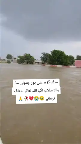 Multan, Muzaffar garh main bhi selab AA gia. #🤲🤲🕋🕋🤲🤲 #😭😭😭  #🇵🇰🇵🇰🇵🇰🇵🇰🇵🇰🇵🇰🇵🇰🇵 