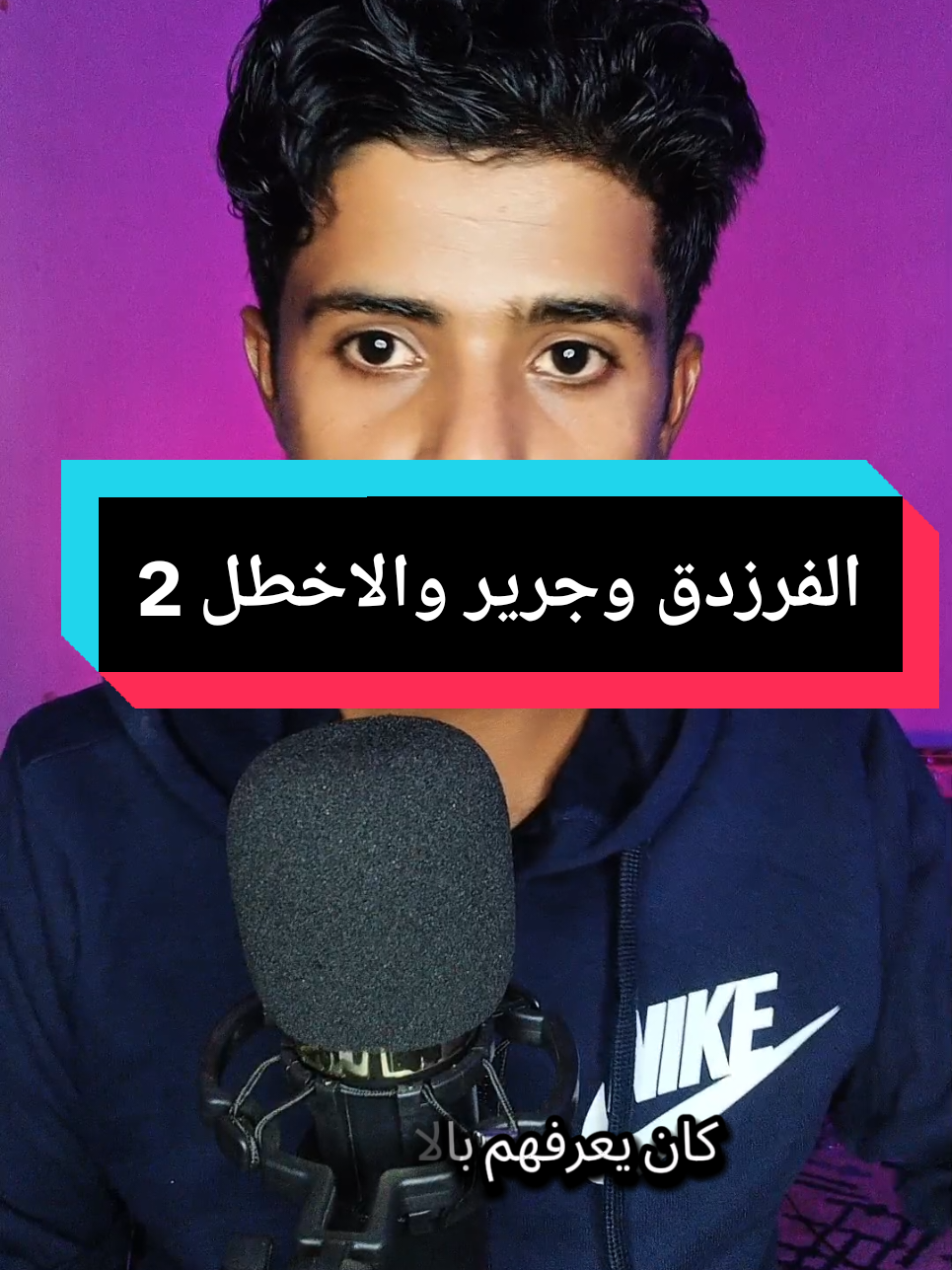 الاعرابي وعبدالملك بن مروان وجرير والفرزدق والاخطل #قصص_من_التاريخ👑 #تاريخنا_العظيم⚡️📚 #شعر #عبدالملك_بن_مروان #شعر 