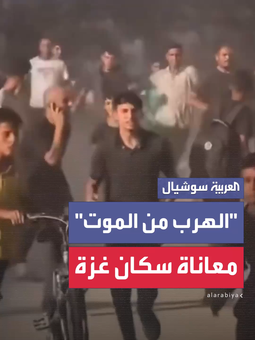 في صورة تختصر المأساة.. مشهد مؤلم لركض عشرات المئات من سكان غزة هرباً من نيران القصف الإسرائيلي الذي لا يتوقف  #العربية #غزة #إسرائيل #فلسطين