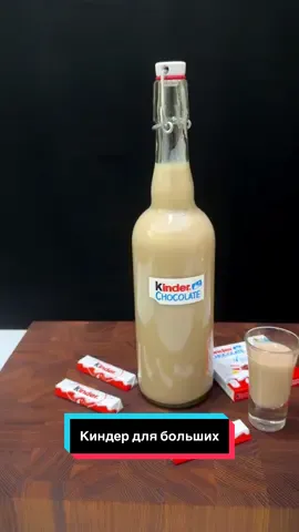 Шоколадный «Киндер» для взрослых🧋Подпишись, чтобы не пропускать вкусные рецепты! 🧋Ингредиенты: 🍫 «Киндер» шоколад - 240 г (20 шт); 🍫 Сливки 20% - 300 мл; 🍫 Молоко - 200 мл; 🍫 Сгущенное молоко - 100 г; 🍫 Шотландский 🥃 - 200 мл; 🧋Приготовление: 1. В кастрюле на огне смешиваем киндер шоколад, сливки, молоко и сгущёнку. Постоянно помешивая венчиком, варим на среднем огне, пока масса не закипит и немного не загустеет. На этом этапе снимаем с огня и полностью остужаем. 2. Добавляем 🥃 и перемешиваем. Остужаем в холодильнике и наслаждаемся! 🧑🏻‍🍳 Подпишись, чтобы не пропускать новые рецепты! 🥃Больше рецептов в Тг: chefvibe1 😋 Приятного аппетита! 🧋“Kinder”  🥃Ingredients: 🍫 “Kinder” chocolate - 240 g (20 pcs); 🍫 Cream 20% - 300 ml; 🍫 Milk - 200 ml; 🍫 Condensed milk - 100 g; 🍫 Skottish 🥃 - 200 ml; 🧋Preparation: 1. In a saucepan over heat, mix kinder chocolate, cream, milk and condensed milk. Stirring constantly with a whisk, cook over medium heat until the mixture boils and thickens slightly. At this stage, remove from heat and cool completely. 2. Add 🥃 and stir. Cool in the refrigerator and enjoy! 🧑🏻‍🍳 Subscribe so you don’t miss new recipes! 😋 Bon appetit!