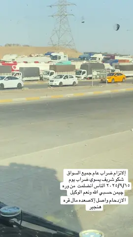 إلاتزام ضراب عام جميع السواق شكو شريف يسوي ضراب يوم ٢٠٢٥/٩/١٥ الناس انضلمت  من وره چيمن حسبي الله ونعم الوكيل #ضراب_عام_عن_العمل_سواق_التريلات #سواق_تريلات 