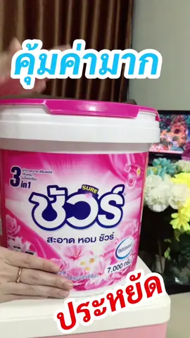 ผงซักฟอกชัวร์ถังใหญ่ 7 กิโล🔥 ✨สะอาด หอมชัวร์ ✨ โครตถูก👍 ✅ซักมือและซักเครื่อง #ผงซักฟอก #ผงซักฟอกชัวร์ #น้ํายาซักผ้า  