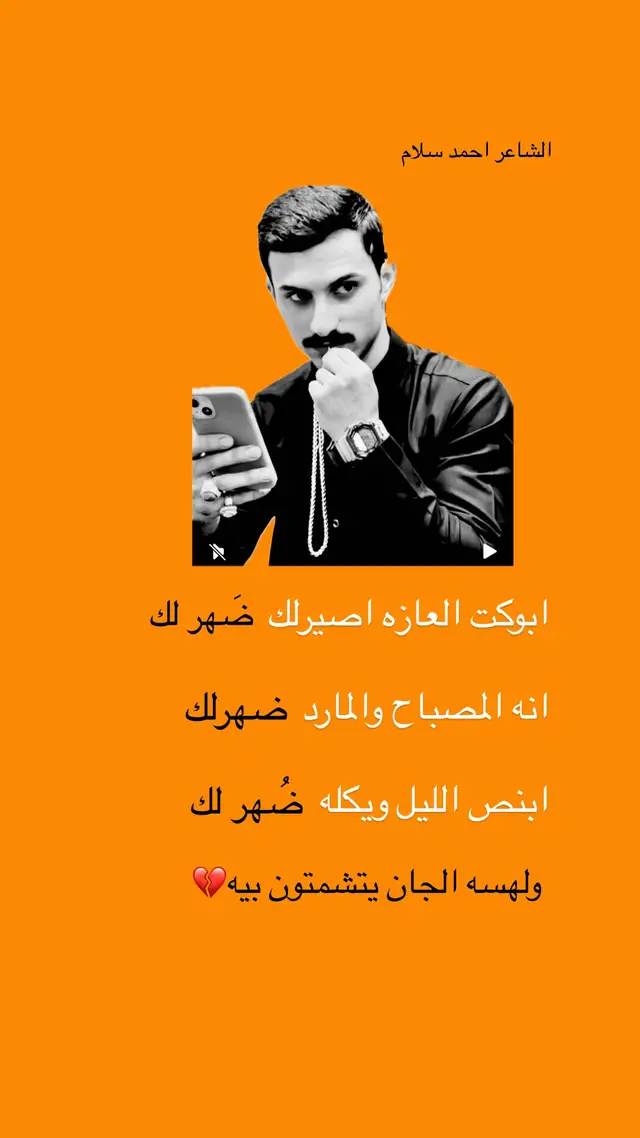 #شسويله #غدار #ذواقين__الشعر_الشعبي #ابوذيات_وشعار_ودرميات😥💔 #الامين_الثانيه_شارع_النواب❤️ @الإعلامي سجاد سهيل🎙️🎭 @الشمري @ابـو خـالـد 🔕 @1loz1 @رشدي هيثم @أحمد الشحماني @أبن شيوخ البهادلي @الشاعر  حامد  الخيكاني 2 @حسن دخيل 