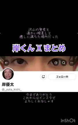 岸くんXまとめ。速度遅くしたり停止しながらご覧ください💦まさか、こんなにすぐ削除しちゃうなんて😭当たり前のものなんてないんだな。今あるものに感謝しよう。#Number_i #岸優太 #yutakishi 