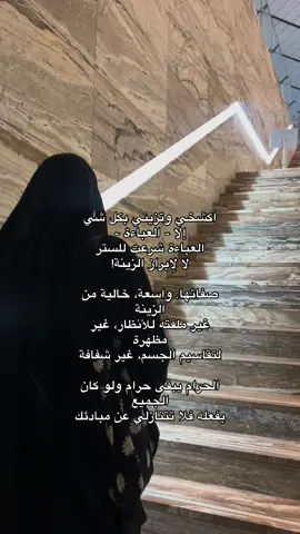 واهم شي العباية ماتكون عباية كتف وحدها لازم شي يغطي عليها مثلاً الخمار