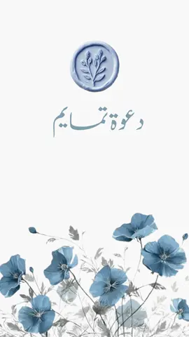 دعوة تمايم بدون اسم حلالكم🤍#بشارة #تمايم #بشارة_مواليد #دعوات_الكترونيه 
