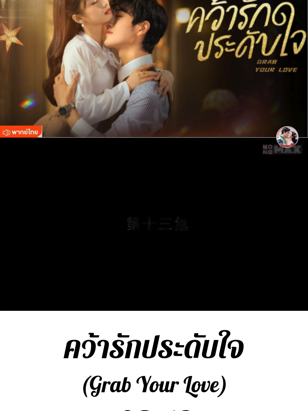 EP.13-EP.16-Grab Your Love คว้ารักประดับใจ #พากย์ไทย  #คว้ารักประดับใจ  #จองใจรักพากย์ไทย  #grabyourlove  #ซีรีย์จีนพากย์ไทย  #มินิซีรีย์จีน  #มินิซีรีย์จีนพากย์ไทย  #ซีรีย์จีนแนวย้อนยุค  #หมิ่นเจียงซี  #ฉินจ้าน  #ถานเหยียนเหยียน  #หวังเชวียน
